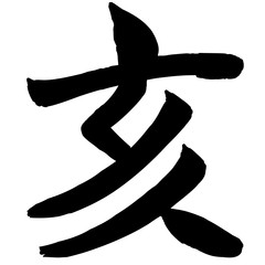 亥年 筆文字 干支