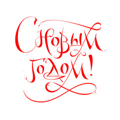 Naklejka na ściany i meble Greeting card happy new year, simple and beautiful calligraphy