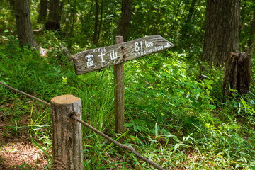 浅間山公園 関東の富士見百景の看板