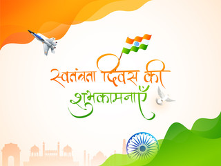 Indian Independence Day celebration background with Independence Day wishes text in Hindi, Indian national flag waving, fighter aircraft, and Ashoka Chakra on wave background.