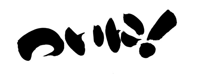 筆文字素材　ついに！　ついに登場のイラスト