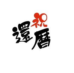 還暦