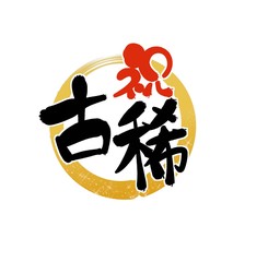 古稀