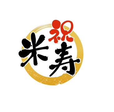米寿 Images – Browse 787 Stock Photos, Vectors, and Video | Adobe