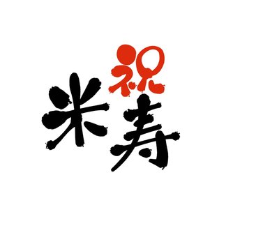 米寿
