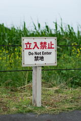 Obraz premium 立入禁止の看板