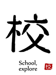 Hand drawn Hieroglyph translate School, Explore . Vector japanese black symbol on white background with text. Ink brush calligraphy with red stamp(in japanese-hanko). Chinese calligraphic letter icon
