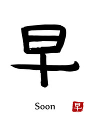 Hand drawn Hieroglyph translate Soon . Vector japanese black symbol on white background with text. Ink brush calligraphy with red stamp(in japanese-hanko). Chinese calligraphic letter icon