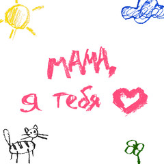 Mothers day banner. Poster in chalk or color pencils child drawing style. Blue cloud, yellow sun, flower and cat on white background. Vector illustration.