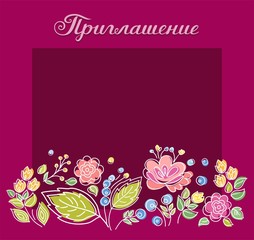 Invitation, Russian language, square, postcard, flowers, purple. Color, vector card. Decorative flowers and berries on a square purple field. The inscription in Russian 