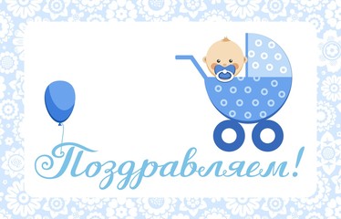 Congratulations, newborn boy, postcard, Russian, vector. In the blue stroller sits a baby. The inscription in Russian 