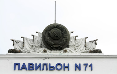 Pabellón Nº 71, Energía atómica, Centro de Exposición de toda Rusia antiguamente VDNH en...