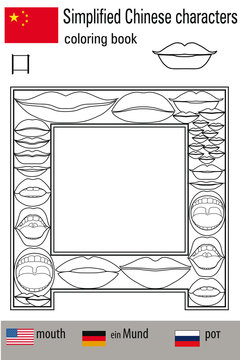 Coloring book&nbsp;&nbsp; for adults. Chinese characters. Mouth. Colour therapy. Learn Chinese.