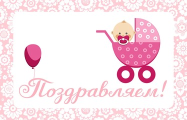 Congratulations, newborn baby girl, postcard, Russian, vector. In a pink stroller sits a baby. The inscription in Russian 