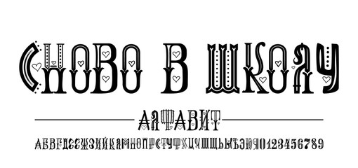 Back to school font Cyrillic, phrase in Russian again to school