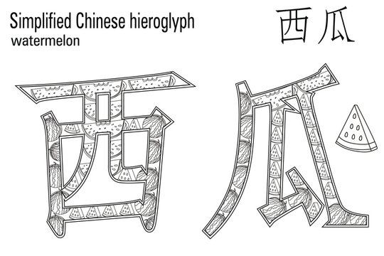 Color therapy:&nbsp; anti stress coloring book. Chinese hieroglyph. Watermelon. Learn Chinese.