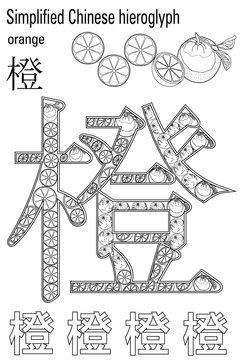 Color therapy:&nbsp; anti stress coloring book. Chinese hieroglyph. Orange. Learn Chinese.