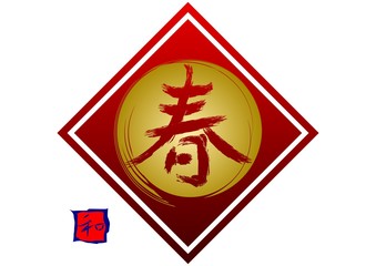 黄金の筆文字　春