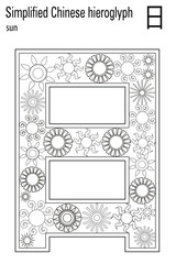 Color Therapy. Anti-Stress coloring book. Hieroglyph Sun. Learn Chinese.
