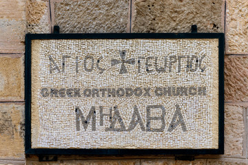 Fototapeta premium Giordania, Madaba, Chiesa di San Giorgio