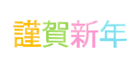 謹賀新年　年賀状　文字　アイコン 