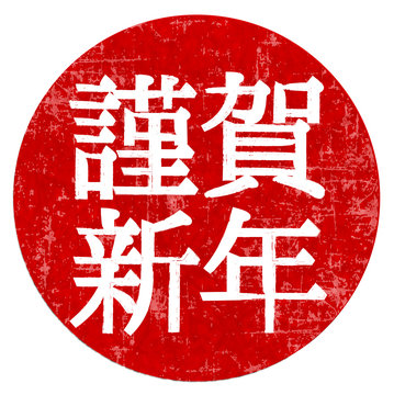 27 845 Best 謹賀新年 Images Stock Photos Vectors Adobe Stock 27 845 Best 謹賀新年 Images Stock Photos Vectors Adobe Stock