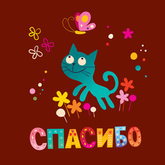 thank you in Russian language card with cute kitten and butterfly