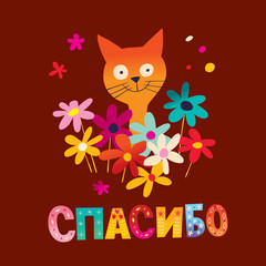thank you in Russian language card with cute kitten and flowers
