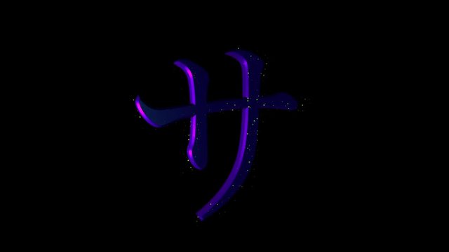 Rotating Katakana symbol &ldquo;Sa&rdquo;.  Animated Japanese language icon with alpha channel