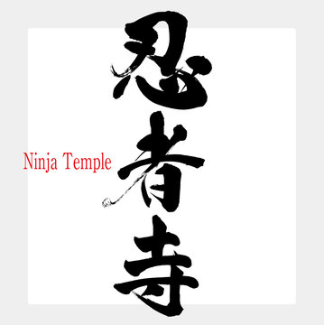 忍者寺・Ninja Temple（筆文字・手書き）