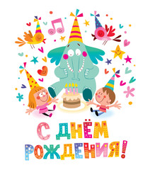 Happy Birthday in Russian kids greeting card with cute elephant