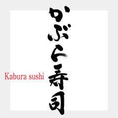 かぶら寿司・Kabura sushi（筆文字・手書き）