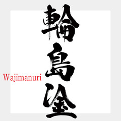 輪島塗・Wajimanuri（筆文字・手書き）
