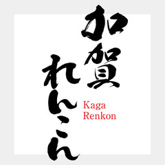 加賀れんこん・Renkon（筆文字・手書き）