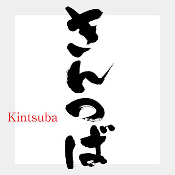 きんつば・Kintsuba（筆文字・手書き）