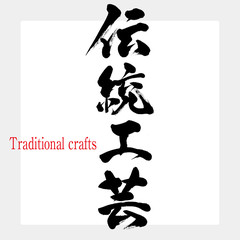 伝統工芸・Traditional crafts（筆文字・手書き）