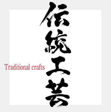 伝 Images – Browse 204 Stock Photos, Vectors, and Video | Adobe Stock