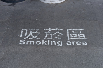 Smoking  sign (English ,Chinese)on the street