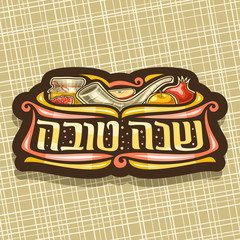 Vector logo for jewish holiday Rosh Hashanah, brown sign with ritual shofar, healthy food - autumn honey, yellow apple and sweet pomegranate, original brush typeface for words shana tova in hebrew.