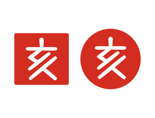 Fototapeta premium いのししハンコ 亥