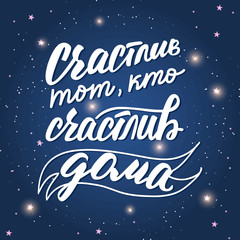 Lettering poster with a phrase about home in Russian language. Vector illustration.