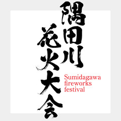 隅田川花火大会・Sumidagawa fireworks festival（筆文字・手書き）