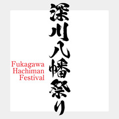 深川八幡祭り・Fukagawa Hachiman Festival（筆文字・手書き）