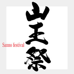 山王祭・Sanno festival（筆文字・手書き）