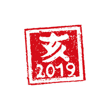 年賀状スタンプ印 2019 いのしし亥/ 平成31年