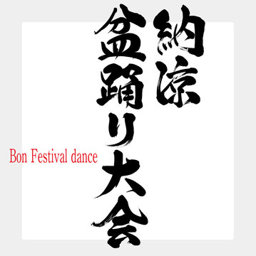 納涼盆踊り大会 Bon Festival Dance 筆文字 手書き Stock ベクター Adobe Stock