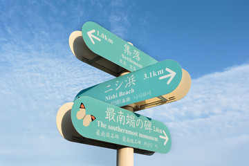 沖縄・最南端の波照間島、案内板