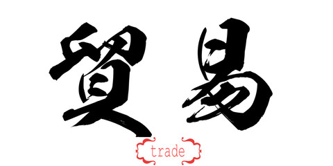 Calligraphy word of trade in white background