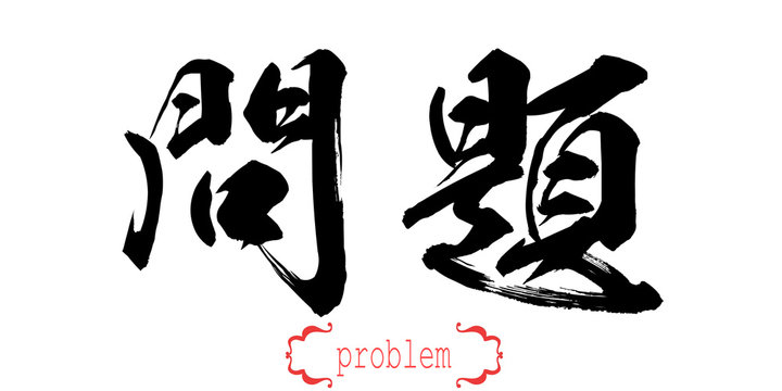 Calligraphy word of problem in white background