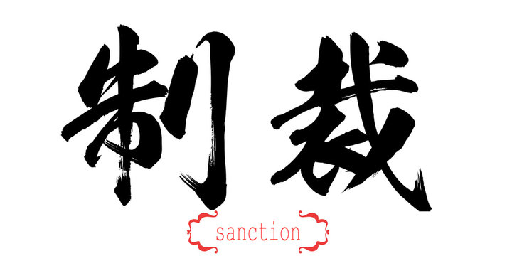 Calligraphy word of sanction in white background